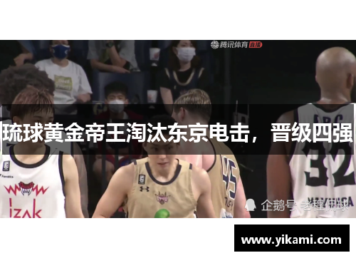 琉球黄金帝王淘汰东京电击，晋级四强