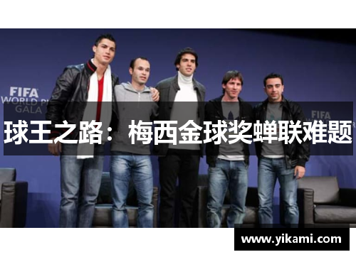 球王之路：梅西金球奖蝉联难题