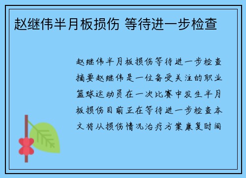 赵继伟半月板损伤 等待进一步检查